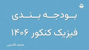 بودجه بندی فیزیک کنکور 1406