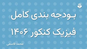 بودجه بندی کامل فیزیک کنکور 1406
