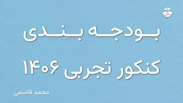 بودجه بندی کنکور تجربی 1406