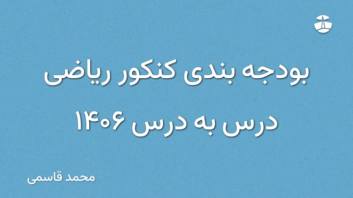 بودجه بندی کنکور ریاضی درس به درس 1406