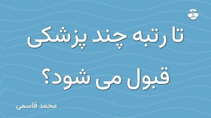 تا رتبه چند پزشکی قبول می شود؟