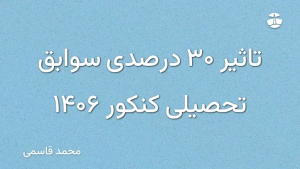 تاثیر 30 درصدی سوابق تحصیلی کنکور 1406