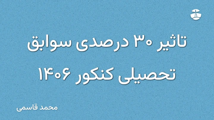 تاثیر 30 درصدی سوابق تحصیلی کنکور 1406