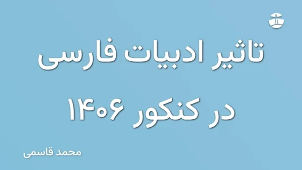 تاثیر ادبیات فارسی در کنکور 1406