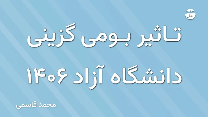 تاثیر بومی گزینی دانشگاه آزاد 1406