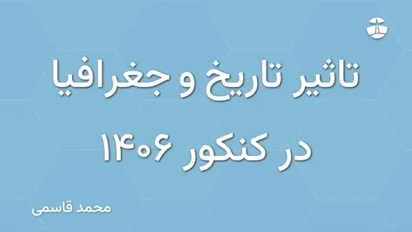 تاثیر تاریخ و جغرافیا در کنکور 1406