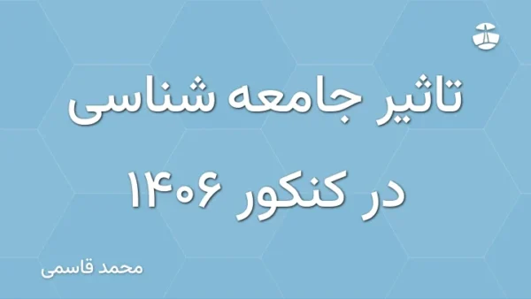 تاثیر جامعه شناسی در کنکور 1406