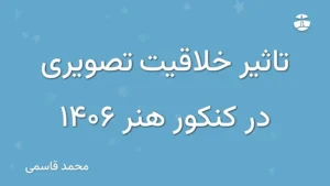 تاثیر خلاقیت تصویری در کنکور هنر 1406