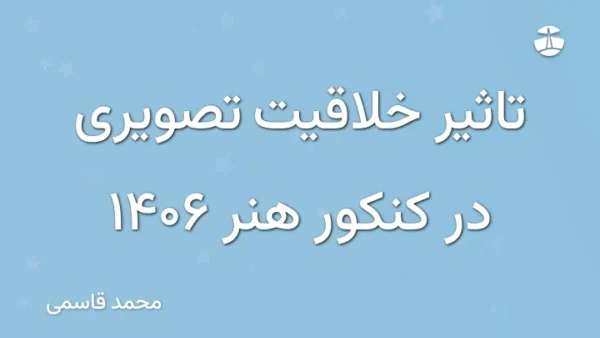 تاثیر خلاقیت تصویری در کنکور هنر 1406