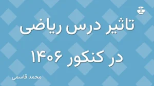 تاثیر درس ریاضی در کنکور 1406