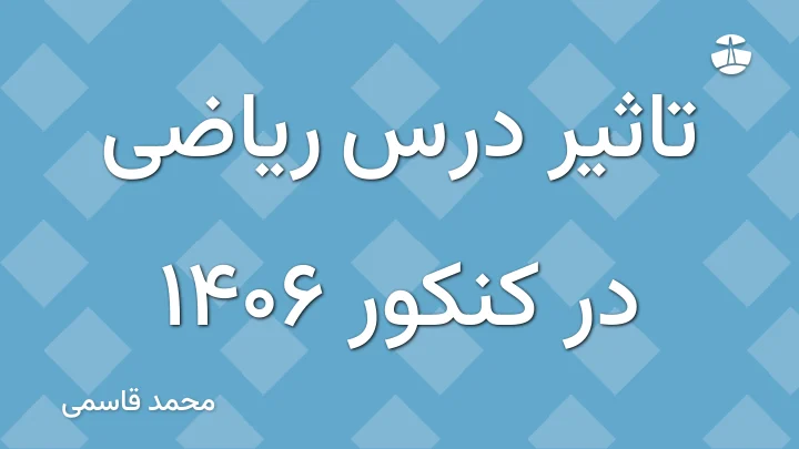 تاثیر درس ریاضی در کنکور 1406