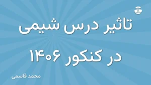 تاثیر درس شیمی در کنکور 1406