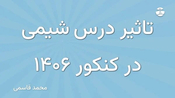 تاثیر درس شیمی در کنکور 1406