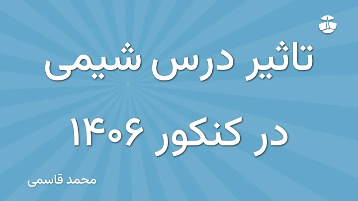 تاثیر درس شیمی در کنکور 1406