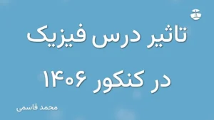 تاثیر درس فیزیک در کنکور 1406