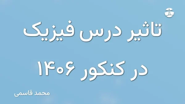 تاثیر درس فیزیک در کنکور 1406