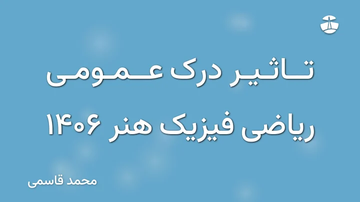 تاثیر درک عمومی ریاضی فیزیک هنر 1406