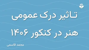 تاثیر درک عمومی هنر در کنکور 1406