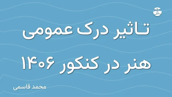 تاثیر درک عمومی هنر در کنکور 1406