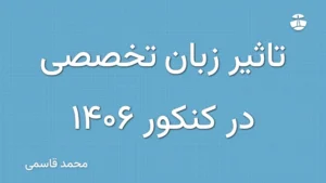 تاثیر زبان تخصصی در کنکور 1406