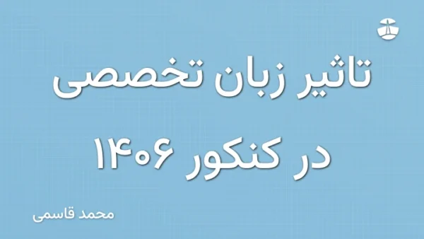 تاثیر زبان تخصصی در کنکور 1406