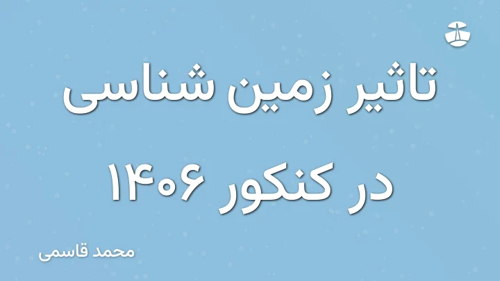 تاثیر زمین شناسی در کنکور 1406