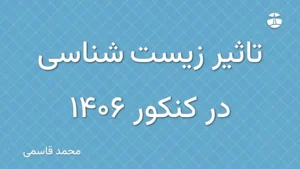 تاثیر زیست شناسی در کنکور 1406