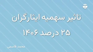 تاثیر سهمیه ایثارگران 25 درصد 1406