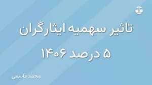 تاثیر سهمیه ایثارگران 5 درصد 1406
