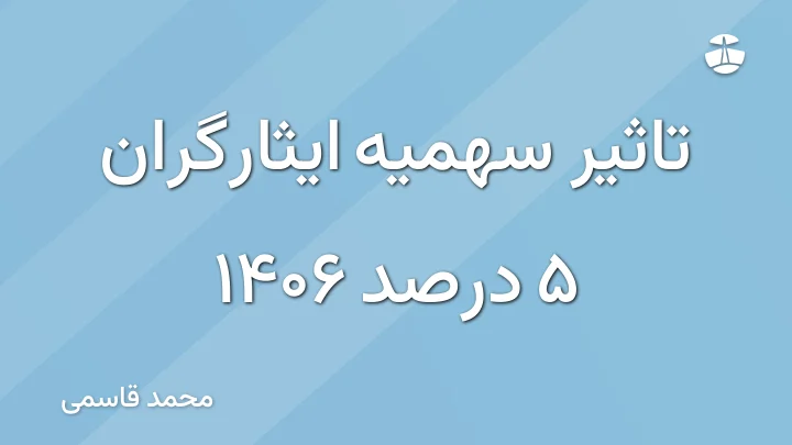 تاثیر سهمیه ایثارگران 5 درصد 1406