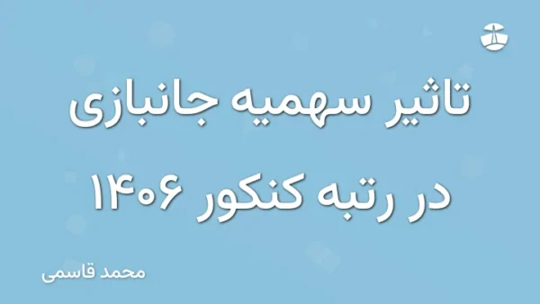 تاثیر سهمیه جانبازی در رتبه کنکور 1406