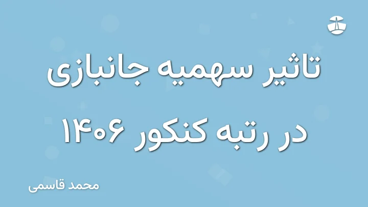 تاثیر سهمیه جانبازی در رتبه کنکور 1406