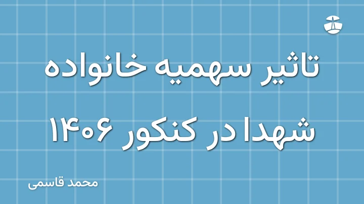 تاثیر سهمیه خانواده شهدا در کنکور 1406