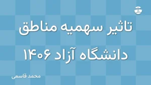 تاثیر سهمیه مناطق دانشگاه آزاد 1406