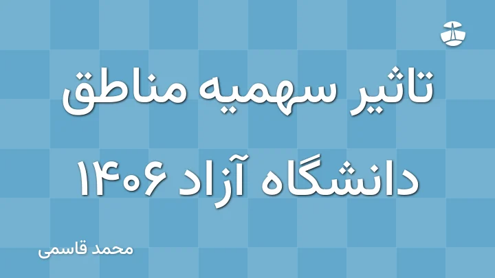 تاثیر سهمیه مناطق دانشگاه آزاد 1406