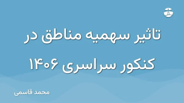 تاثیر سهمیه مناطق در کنکور سراسری 1406