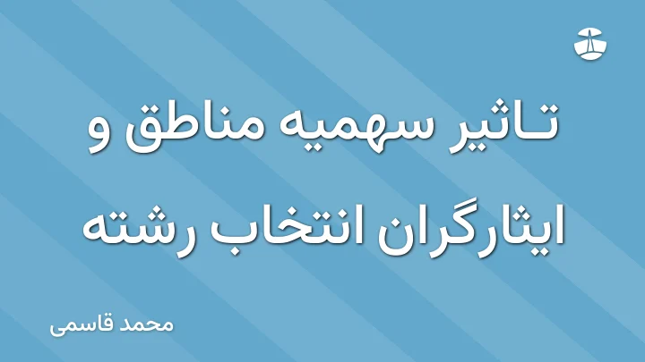 تاثیر سهمیه مناطق و ایثارگران انتخاب رشته