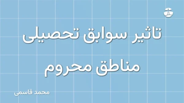 تاثیر سوابق تحصیلی مناطق محروم