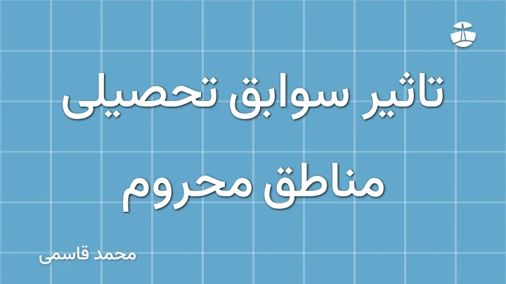تاثیر سوابق تحصیلی مناطق محروم