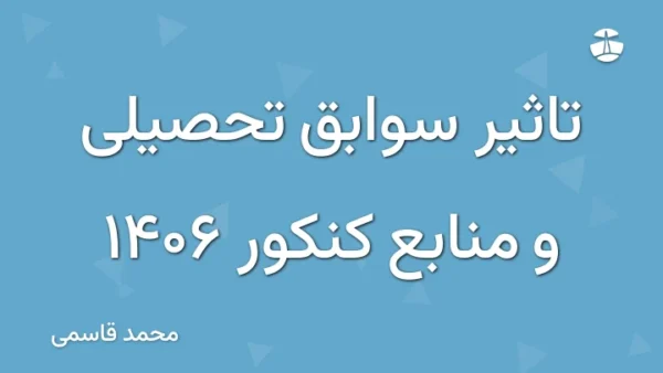 تاثیر سوابق تحصیلی و منابع کنکور 1406
