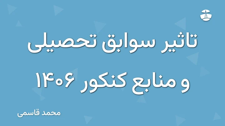 تاثیر سوابق تحصیلی و منابع کنکور 1406