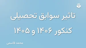 تاثیر سوابق تحصیلی کنکور 1406 و 1405