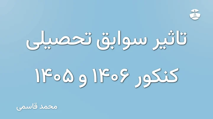 تاثیر سوابق تحصیلی کنکور 1406 و 1405