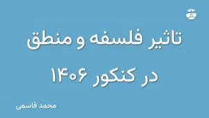 تاثیر فلسفه و منطق در کنکور 1406