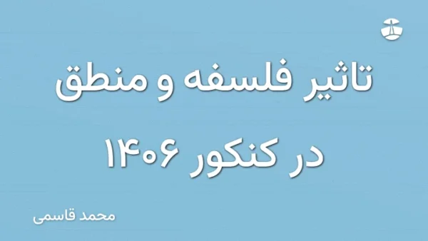 تاثیر فلسفه و منطق در کنکور 1406