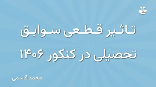 تاثیر قطعی سوابق تحصیلی در کنکور 1406