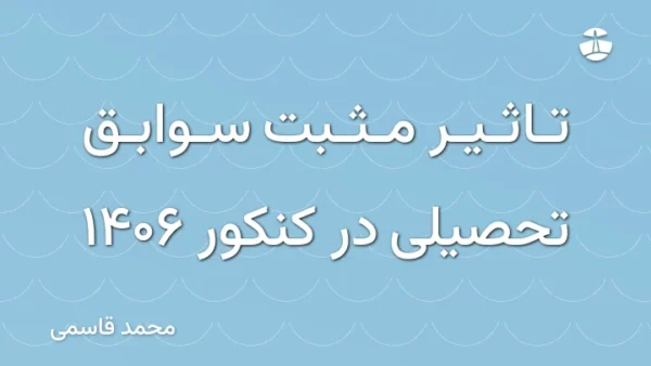 تاثیر مثبت سوابق تحصیلی در کنکور 1406