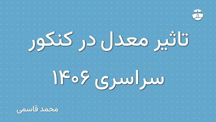 تاثیر معدل در کنکور سراسری 1406