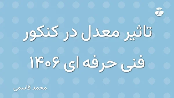 تاثیر معدل در کنکور فنی حرفه ای 1406