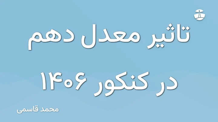تاثیر معدل دهم در کنکور 1406
